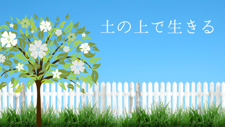 土の上で生きる。